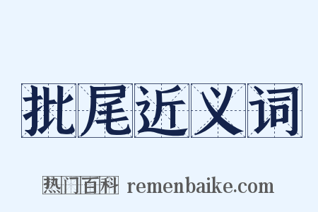 批尾近义词是什么意思的图片